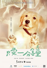 只要一分钟 One Minute More-第1张图片-九妖电影 只要一分钟 One Minute More-第1张图片-九妖电影