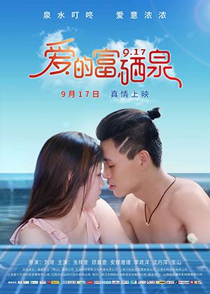 爱的富硒泉-第1张图片-九妖电影 爱的富硒泉-第1张图片-九妖电影