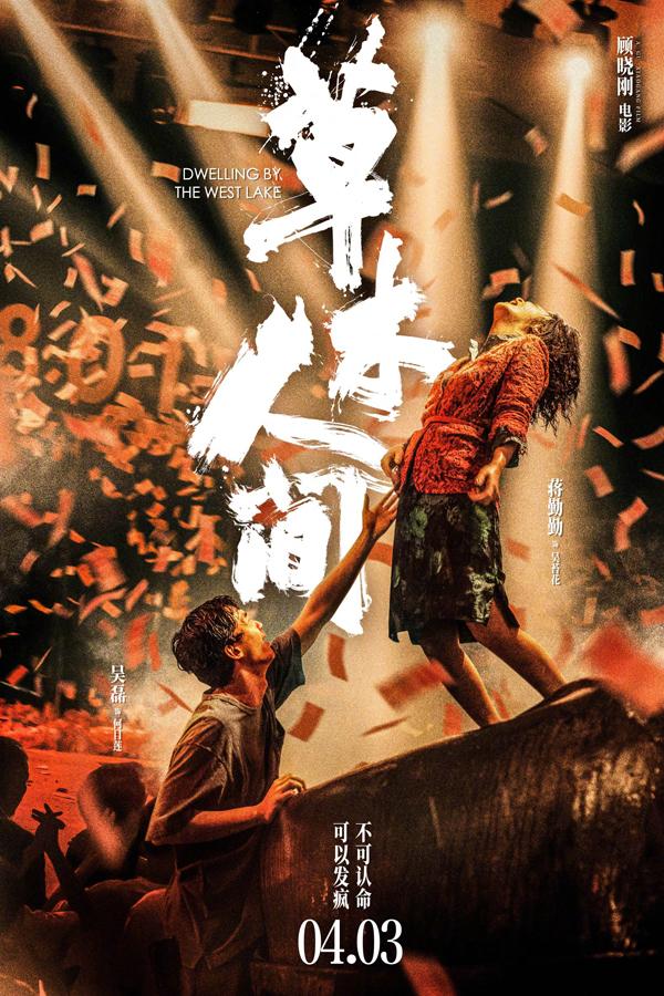 草木人间 Dwelling by the West Lake-第1张图片-九妖电影 草木人间 Dwelling by the West Lake-第1张图片-九妖电影