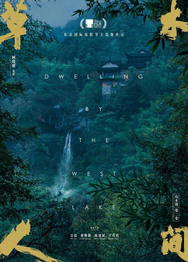 草木人间 Dwelling by the West Lake-第3张图片-九妖电影