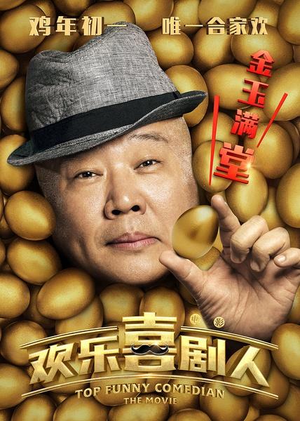 欢乐喜剧人 Top Funny Comedian- The Movie-第1张图片-九妖电影 欢乐喜剧人 Top Funny Comedian- The Movie-第1张图片-九妖电影
