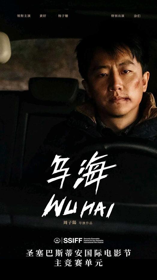 乌海 Wu Hai-第2张图片-九妖电影