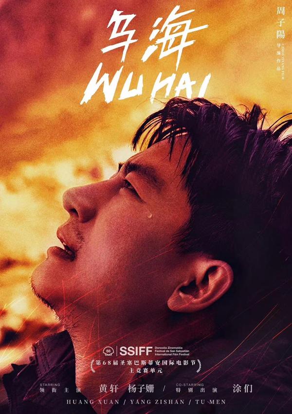 乌海 Wu Hai-第5张图片-九妖电影