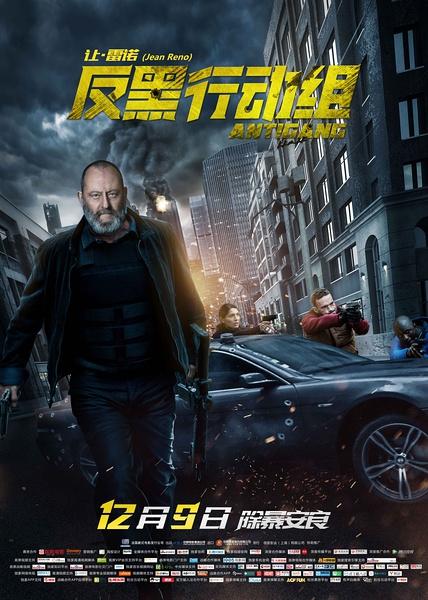 反黑行动组 Antigang-第1张图片-九妖电影 反黑行动组 Antigang-第1张图片-九妖电影