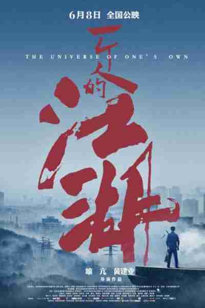 一个人的江湖 The Universe Of One's Own-第4张图片-九妖电影