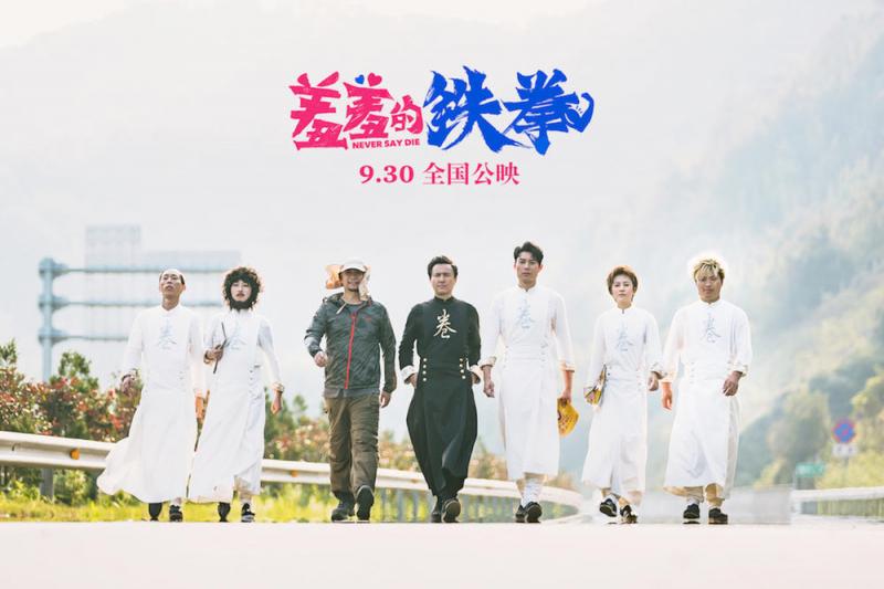 羞羞的铁拳 Never Say Die-第2张图片-九妖电影