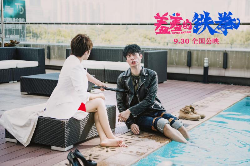 羞羞的铁拳 Never Say Die-第4张图片-九妖电影