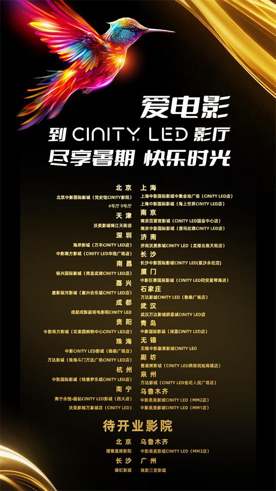 CINITY LED片单亮相2025暑期档电影片单发布会（投影仪拆卸步骤）-第2张图片-九妖电影