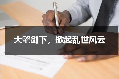 大氅剑下，掀起乱世风云（大剑tv版结局）-第1张图片-九妖电影
