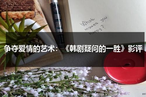 争夺爱情的艺术：《韩剧疑问的一胜》影评（疑问的一胜在线观看）-第1张图片-九妖电影