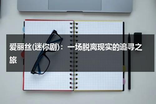 爱丽丝(迷你剧)：一场脱离现实的追寻之旅（爱丽丝k）-第1张图片-九妖电影