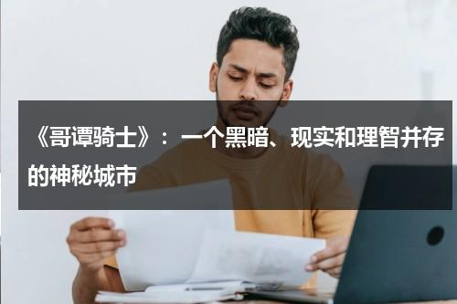 《哥谭骑士》：一个黑暗、现实和理智并存的神秘城市（哥谭原著）-第1张图片-九妖电影