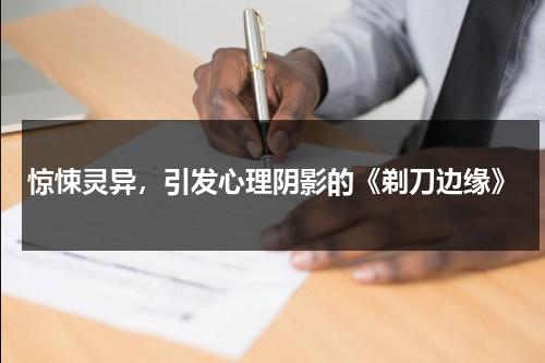 惊悚灵异，引发心理阴影的《剃刀边缘》（剃刀边缘2最新官方消息）-第1张图片-九妖电影