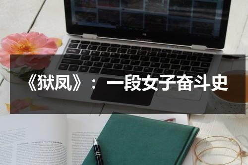 《狱凤》：一段女子奋斗史（狱凤1粤语）-第1张图片-九妖电影