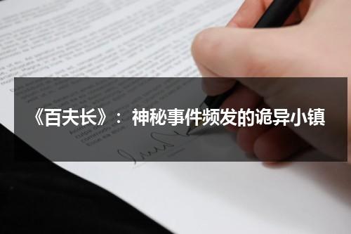 《百夫长》：神秘事件频发的诡异小镇（百夫长电影中文完整版观看）-第1张图片-九妖电影