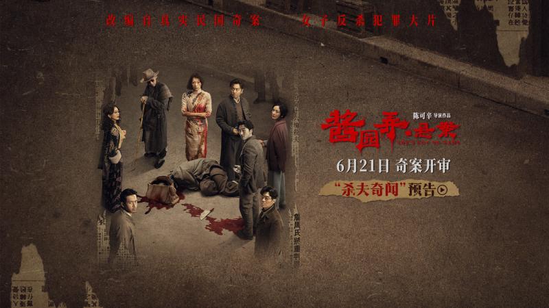 《酱园弄·悬案》曝预告 詹周氏生猛撕开命运困局（酱园春酱心酒53度价格）-第1张图片-九妖电影
