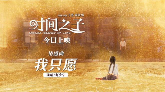 刘宇宁献唱！《时间之子》曝情感曲《我只愿》MV（摩登兄弟刘宇宁光年之外）-第1张图片-九妖电影