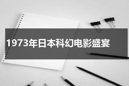 1973年日本科幻电影盛宴（1986年日本科幻片）-第1张图片-九妖电影