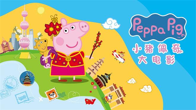 开启中国环游记！《小猪佩奇·完美假期》曝海报（小猪佩奇完美一天）-第1张图片-九妖电影