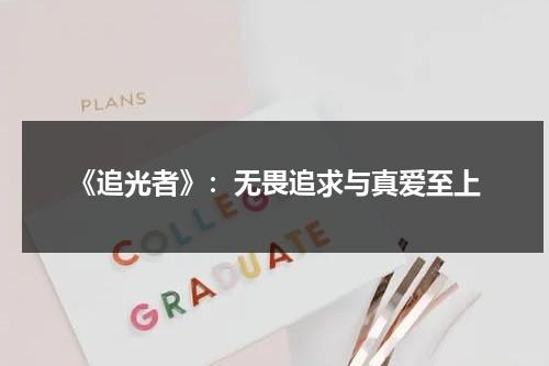 《追光者》：无畏追求与真爱至上（追光者出自哪里）-第1张图片-九妖电影