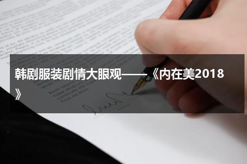 韩剧服装剧情大眼观——《内在美2018》（韩剧内在美电视剧）-第1张图片-九妖电影