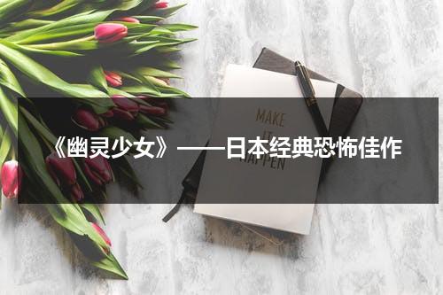 《幽灵少女》——日本经典恐怖佳作（动画幽灵女孩）-第1张图片-九妖电影