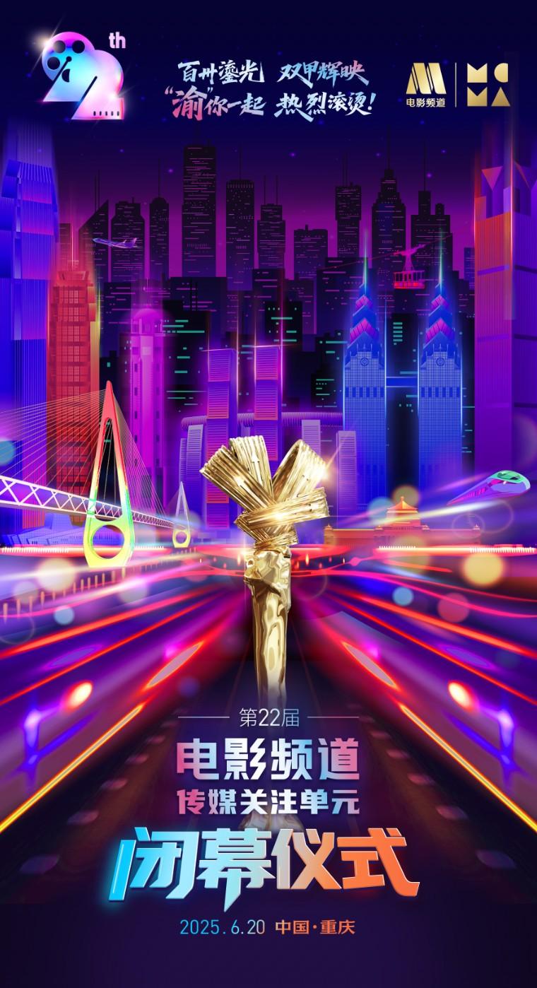 第22届电影频道传媒关注单元海报发布 6.24播出（电影频道2022）-第1张图片-九妖电影