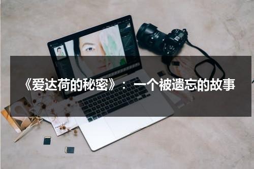 《爱达荷的秘密》：一个被遗忘的故事（爱达荷大学官网）-第1张图片-九妖电影