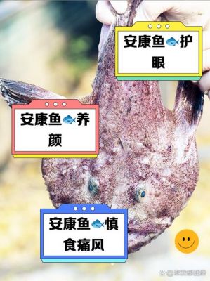 安康鱼食用全解：没有禁忌，揭开鲜美与传统文化的矛盾-第1张图片-九妖电影