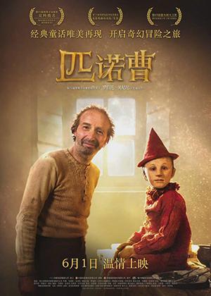 匹诺曹 Pinocchio-第1张图片-九妖电影 匹诺曹 Pinocchio-第1张图片-九妖电影