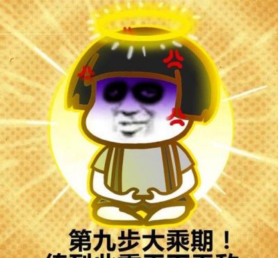 修仙表情包下载：从入门到成功渡劫的高清等级划分图片分享-第1张图片-九妖电影