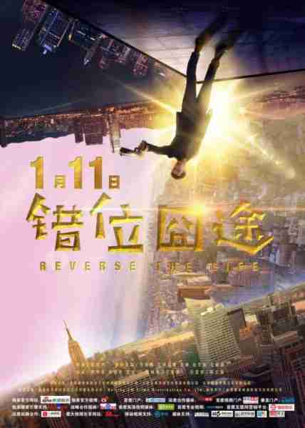 错位囧途 REVERSE THE LIFE-第2张图片-九妖电影