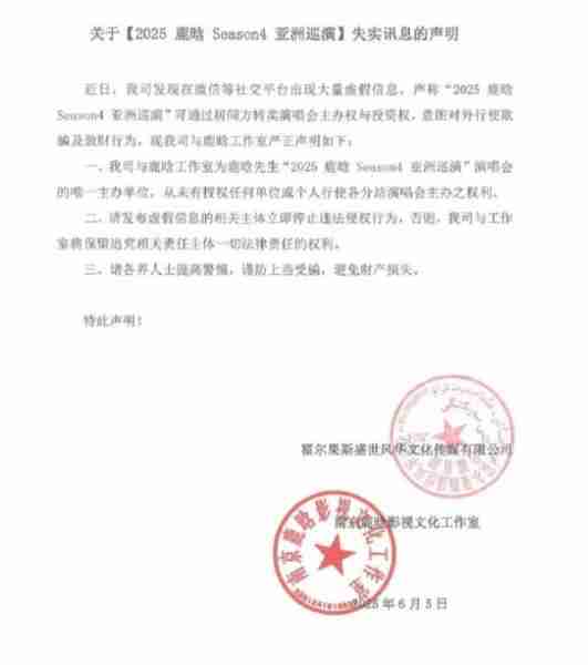 鹿晗工作室发布失实讯息声明 辟谣转卖演唱会主办权-第1张图片-九妖电影