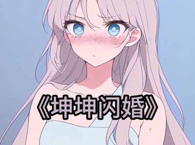 将男生的坤巴纳入女生的视野中  ['男生与女生的冷战'] 字数控制在35左右 拼接到标题后面-第1张图片-九妖电影