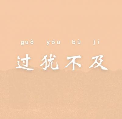 过犹不及”中的“及”是什么意思？解读和分析这句话中的语义和用法-第1张图片-九妖电影