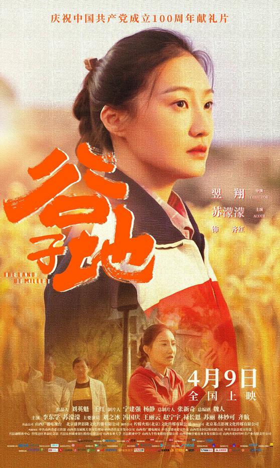 谷子地 The Land of Millet-第3张图片-九妖电影