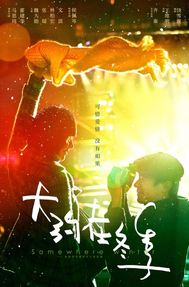 大约在冬季 Somewhere Winter-第3张图片-九妖电影