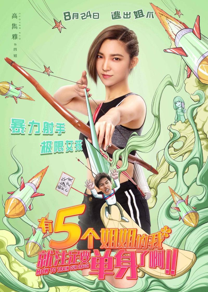 有五个姐姐的我就注定要单身了啊-第5张图片-九妖电影