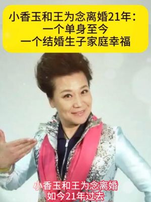 小香玉两次嫁给同一人 王为念婚姻生活细节曝光离婚原因引关注-第1张图片-九妖电影