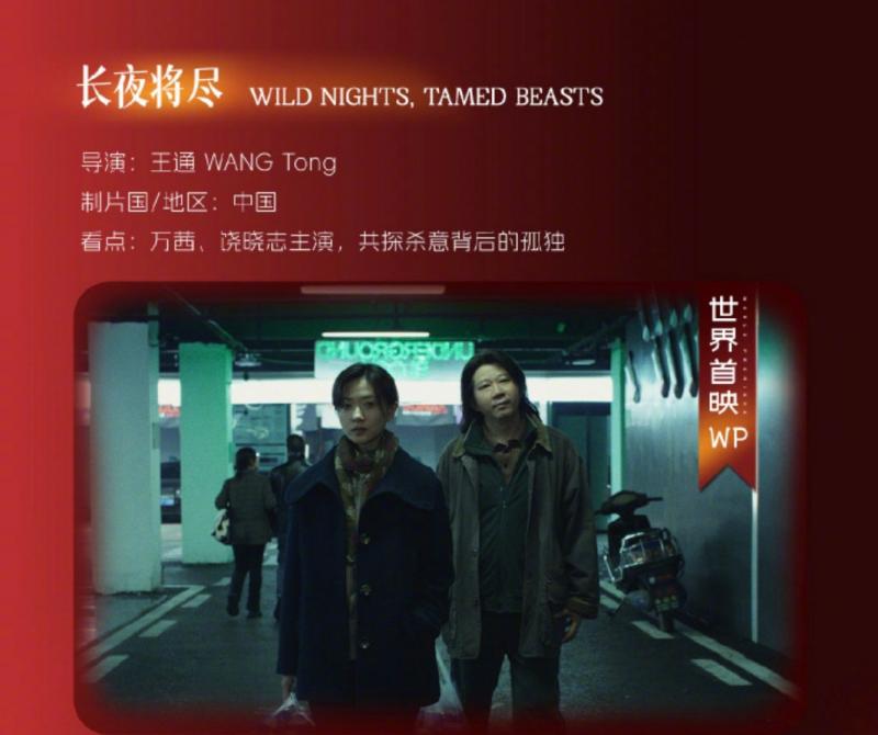 饶晓志万茜《长夜将尽》曝海报 聚焦老龄化社会（长夜将近未来可期图片）-第2张图片-九妖电影
