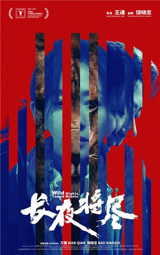 饶晓志万茜《长夜将尽》曝海报 聚焦老龄化社会（长夜将近未来可期图片）-第1张图片-九妖电影