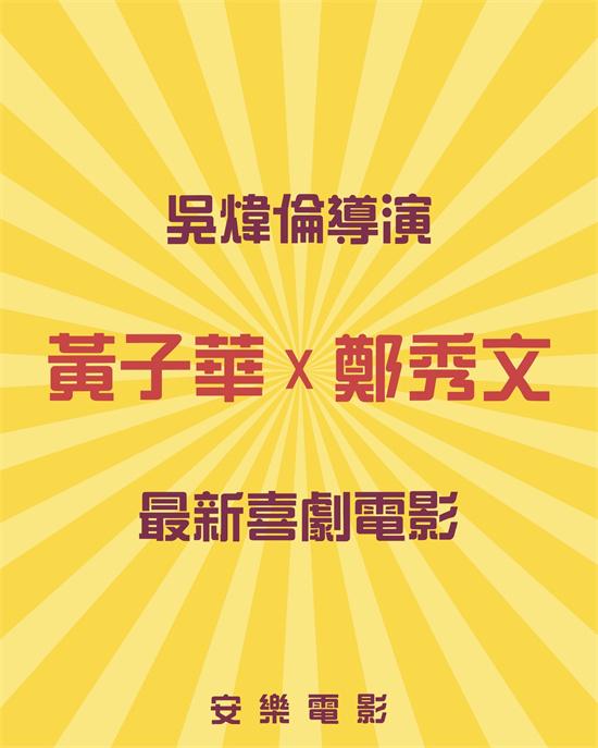 黄子华合作郑秀文！《毒舌律师》导演携喜剧归来（黄子华救场郑秀文演唱会是哪一年）-第2张图片-九妖电影