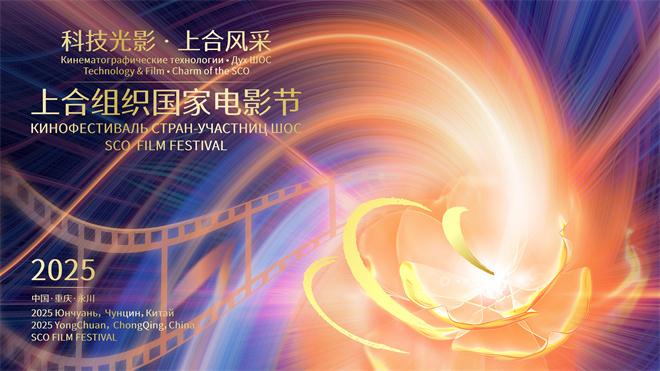 2025上合组织国家电影节将于7.3-7.7在重庆举办（2020年上合组织峰会举办地）-第1张图片-九妖电影