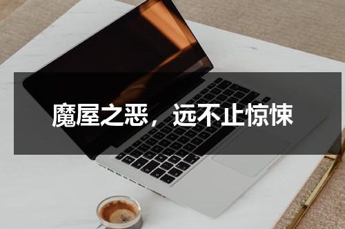 魔屋之恶，远不止惊悚（魔屋原版）-第1张图片-九妖电影