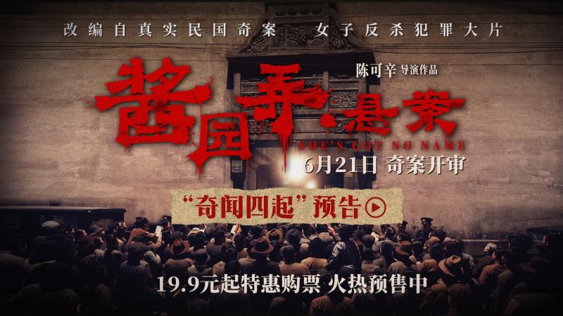 电影《酱园弄·悬案》曝预告 真凶成谜掀血色风暴（酱园的意思）-第2张图片-九妖电影