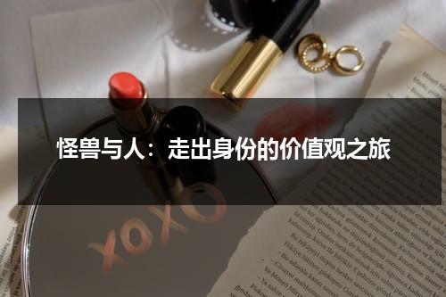 怪兽与人：走出身份的价值观之旅（怪兽与人恋爱）-第1张图片-九妖电影