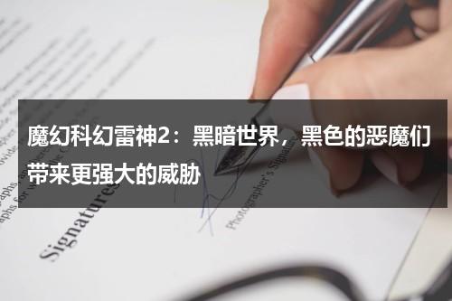 魔幻科幻雷神2：黑暗世界，黑色的恶魔们带来更强大的威胁（雷神2:黑暗世界电影演员表）-第1张图片-九妖电影