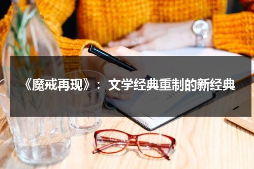 《魔戒再现》：文学经典重制的新经典（魔戒再现是第几部）-第1张图片-九妖电影