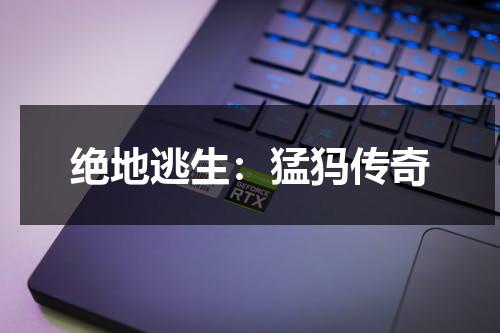 绝地逃生：猛犸传奇（绝地求生猛男皮肤多少钱）-第1张图片-九妖电影