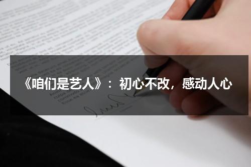 《咱们是艺人》：初心不改，感动人心（咱们的结局）-第1张图片-九妖电影
